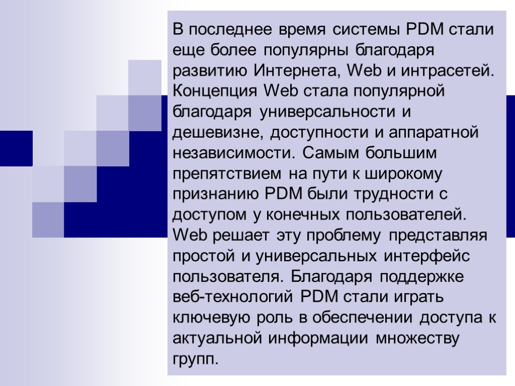 В последнее время системы PDM стали еще более популярны благодаря развитию Интернета, Web и